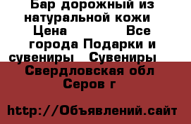  Бар дорожный из натуральной кожи › Цена ­ 10 000 - Все города Подарки и сувениры » Сувениры   . Свердловская обл.,Серов г.